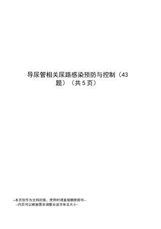 导尿管相关尿路感染预防与控制