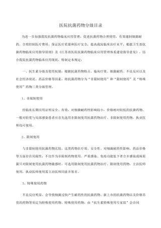 医院抗菌药物分级目录