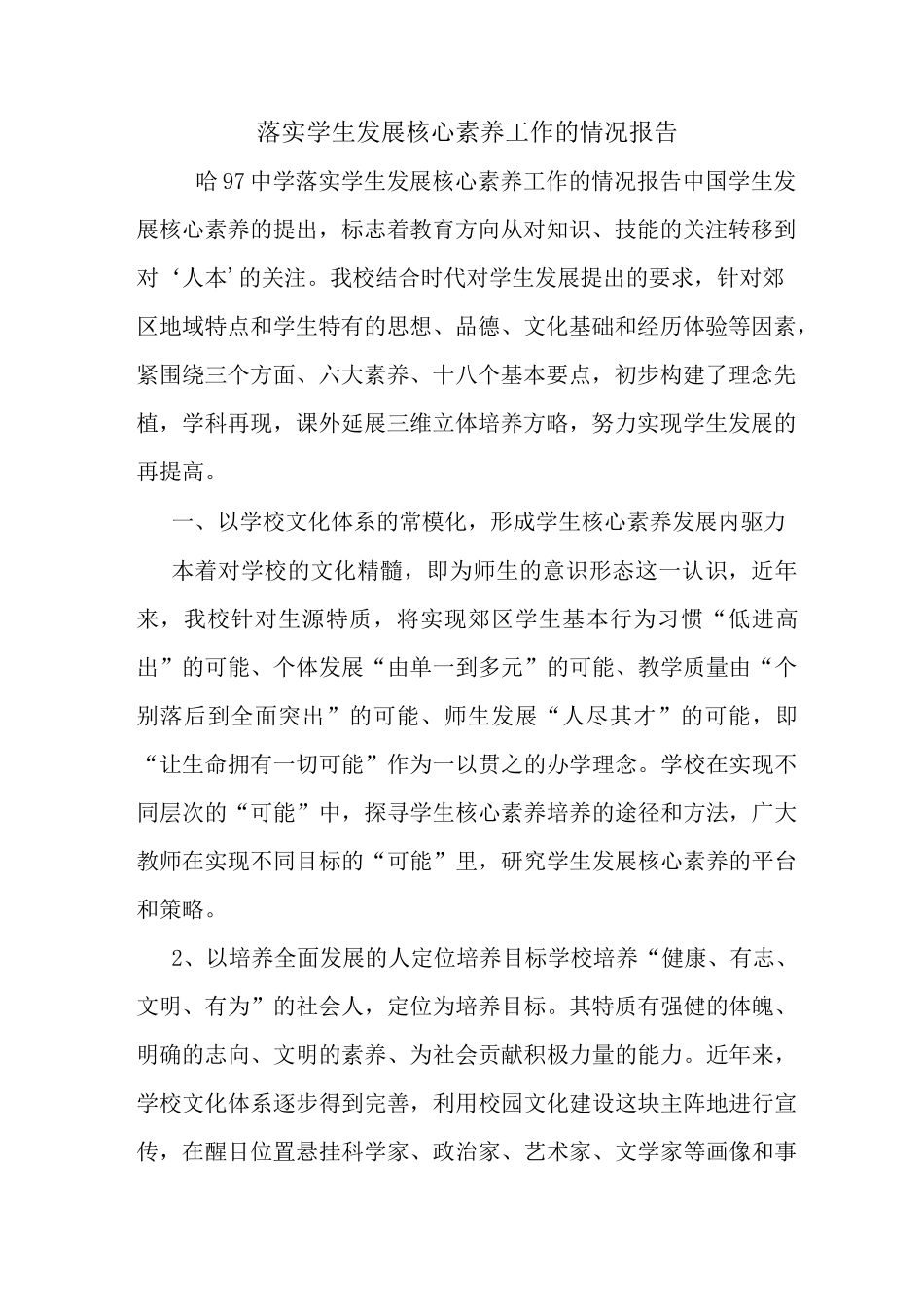 最新落实学生发展核心素养工作的情况报告_第1页