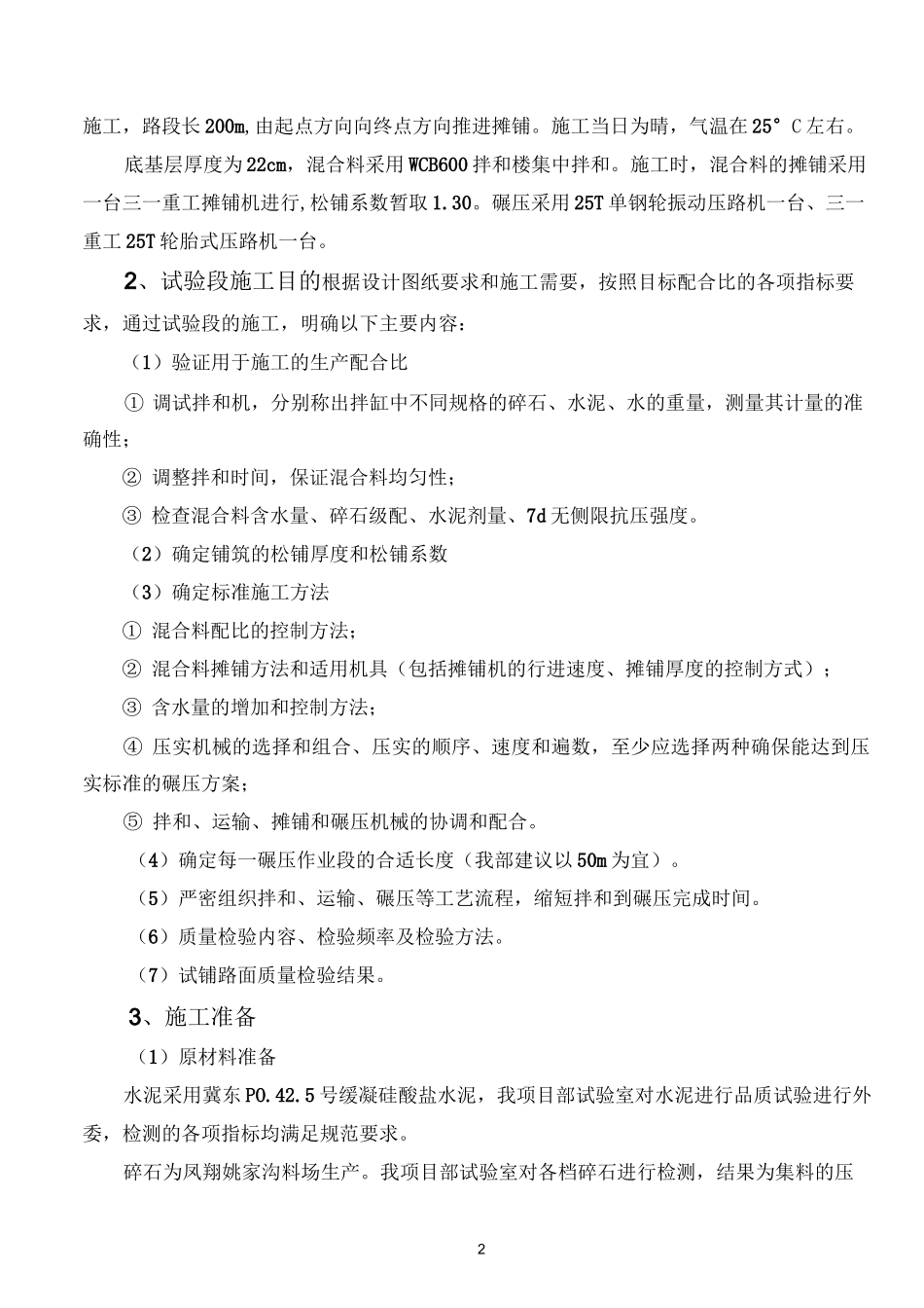 冷再生水泥稳定碎石底基层试验段施工总结_第2页