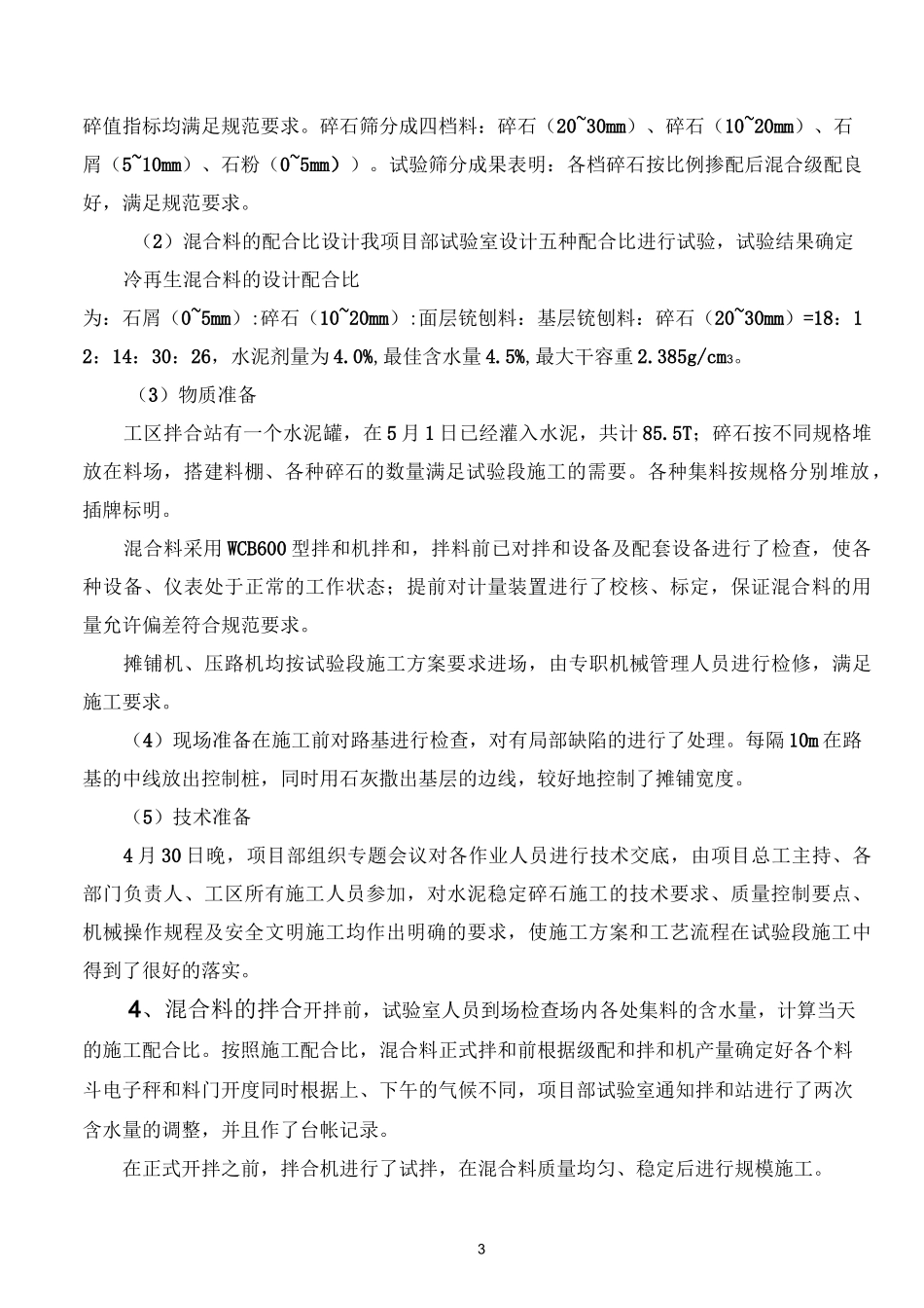 冷再生水泥稳定碎石底基层试验段施工总结_第3页