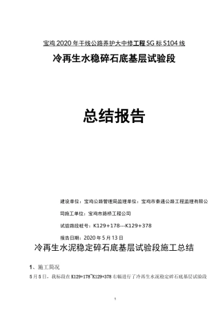 冷再生水泥稳定碎石底基层试验段施工总结
