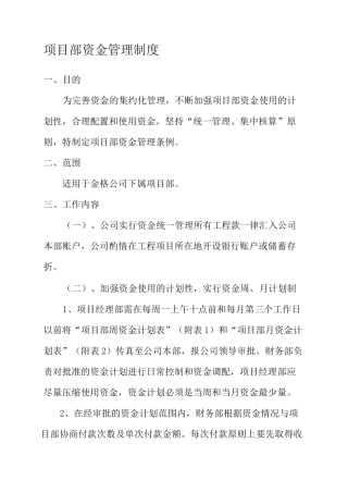 项目部资金管理制度