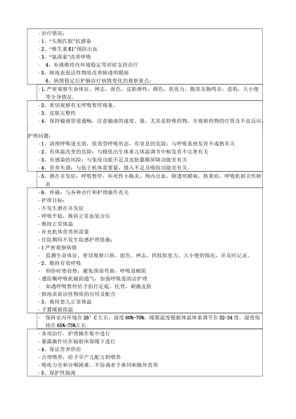 早产儿、极低出生体重儿护理查房记录_第3页