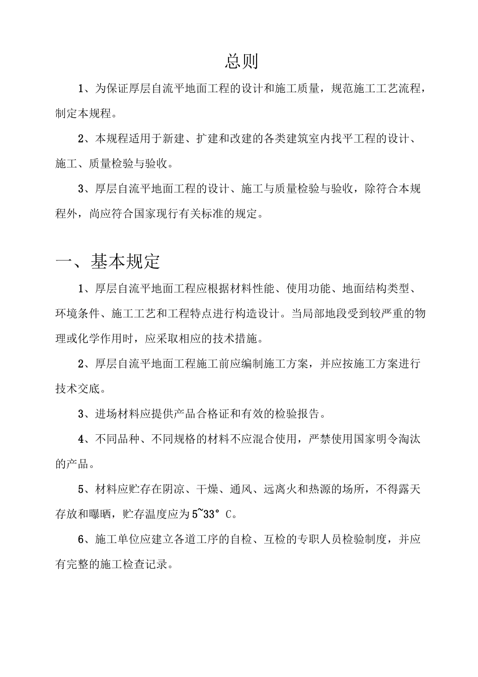 厚层自流平施工规程-1_第1页