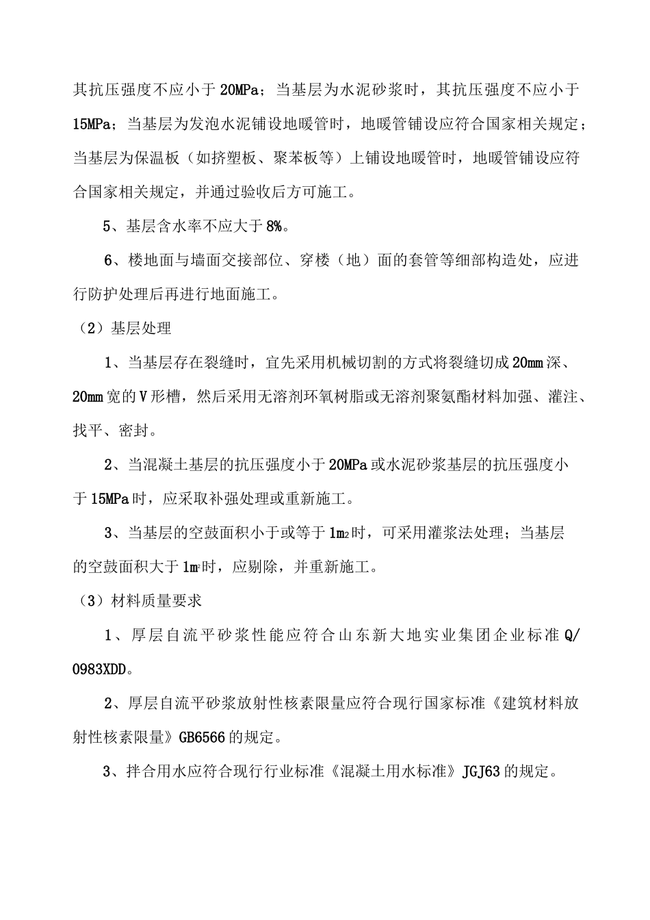 厚层自流平施工规程-1_第3页