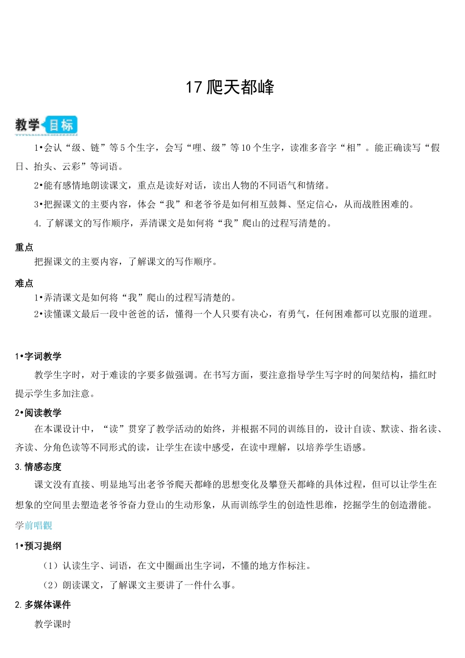 部编版语文四年级上册爬天都峰(教案)_第1页