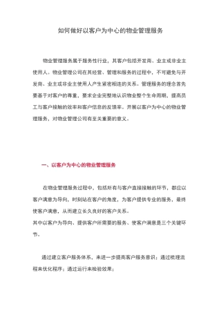 如何做好以客户为中心的物业管理服务