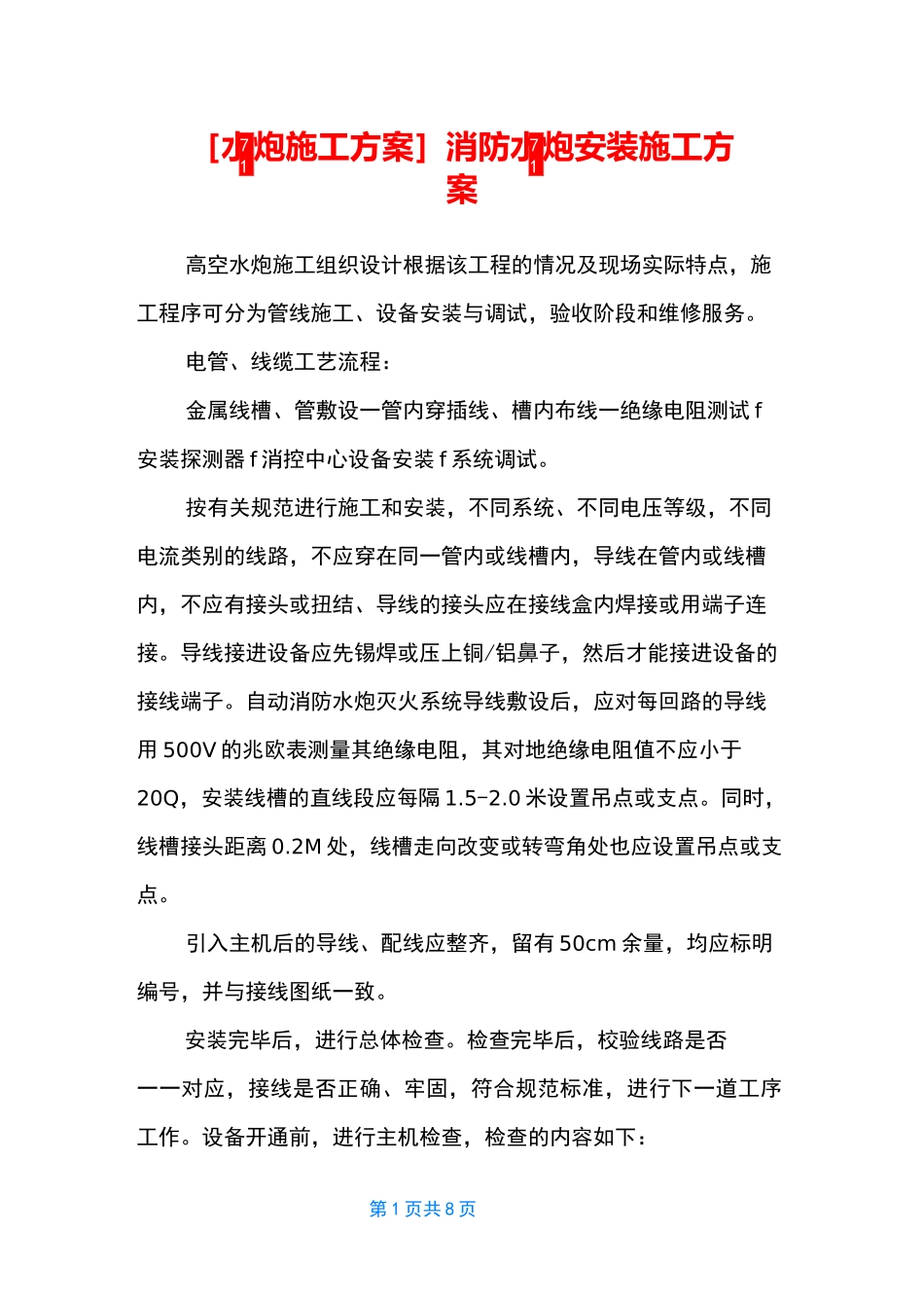 [水炮施工方案] 消防水炮安装施工方案_第1页