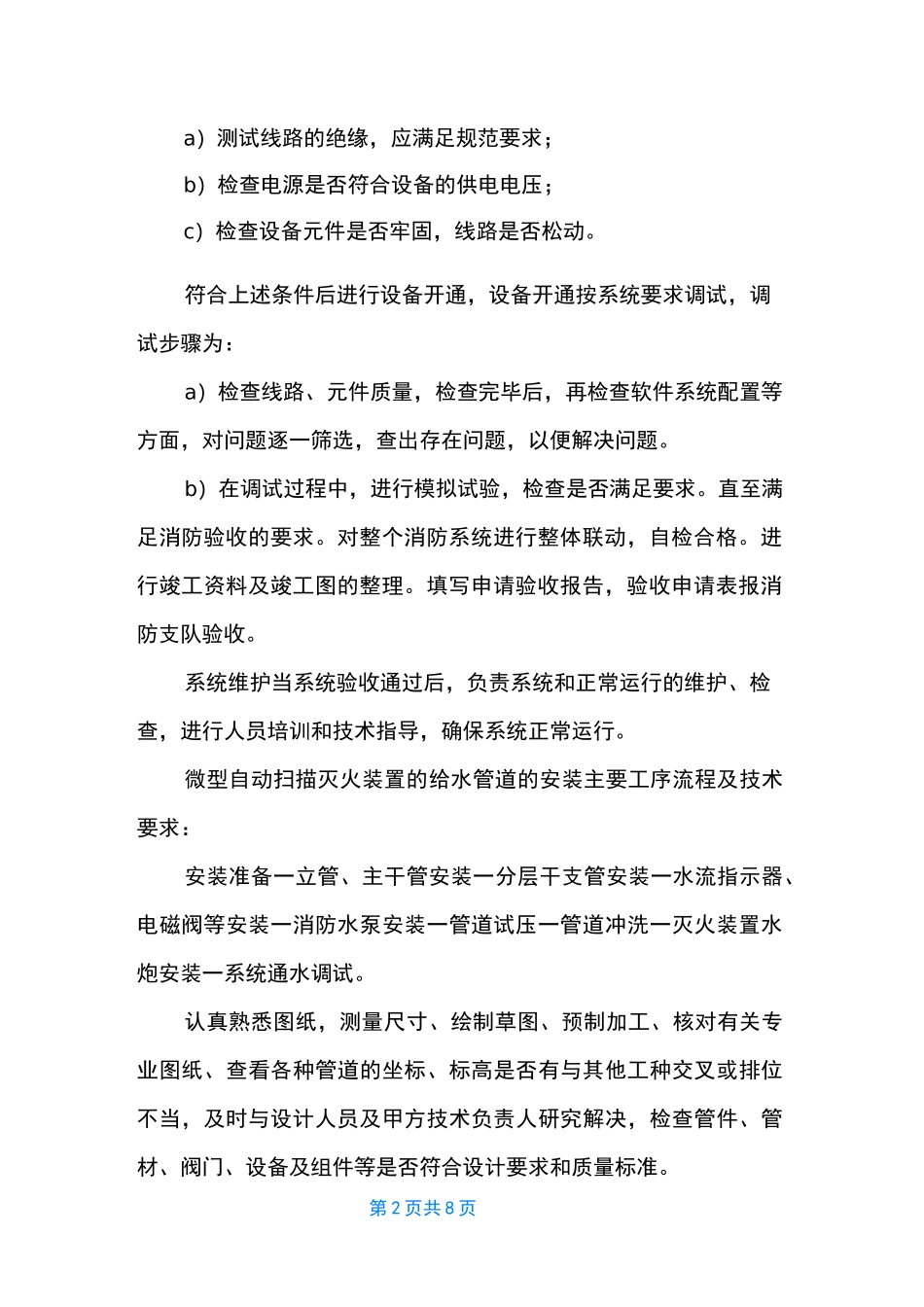 [水炮施工方案] 消防水炮安装施工方案_第2页