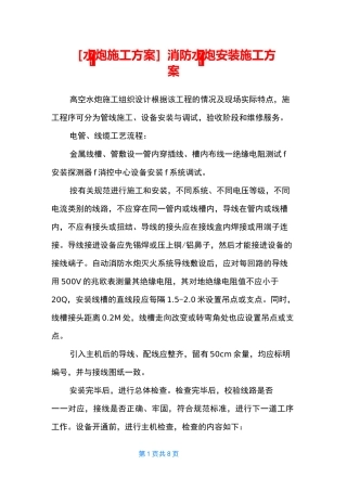 [水炮施工方案] 消防水炮安装施工方案