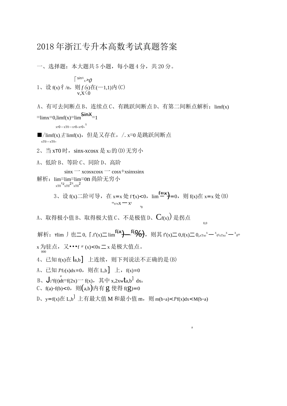 浙江专升本高等数学真题_第1页