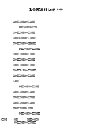 质量部年终总结报告