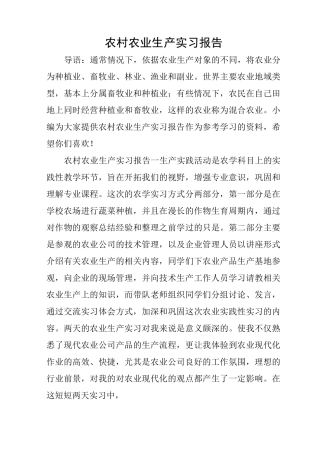农村农业生产实习报告