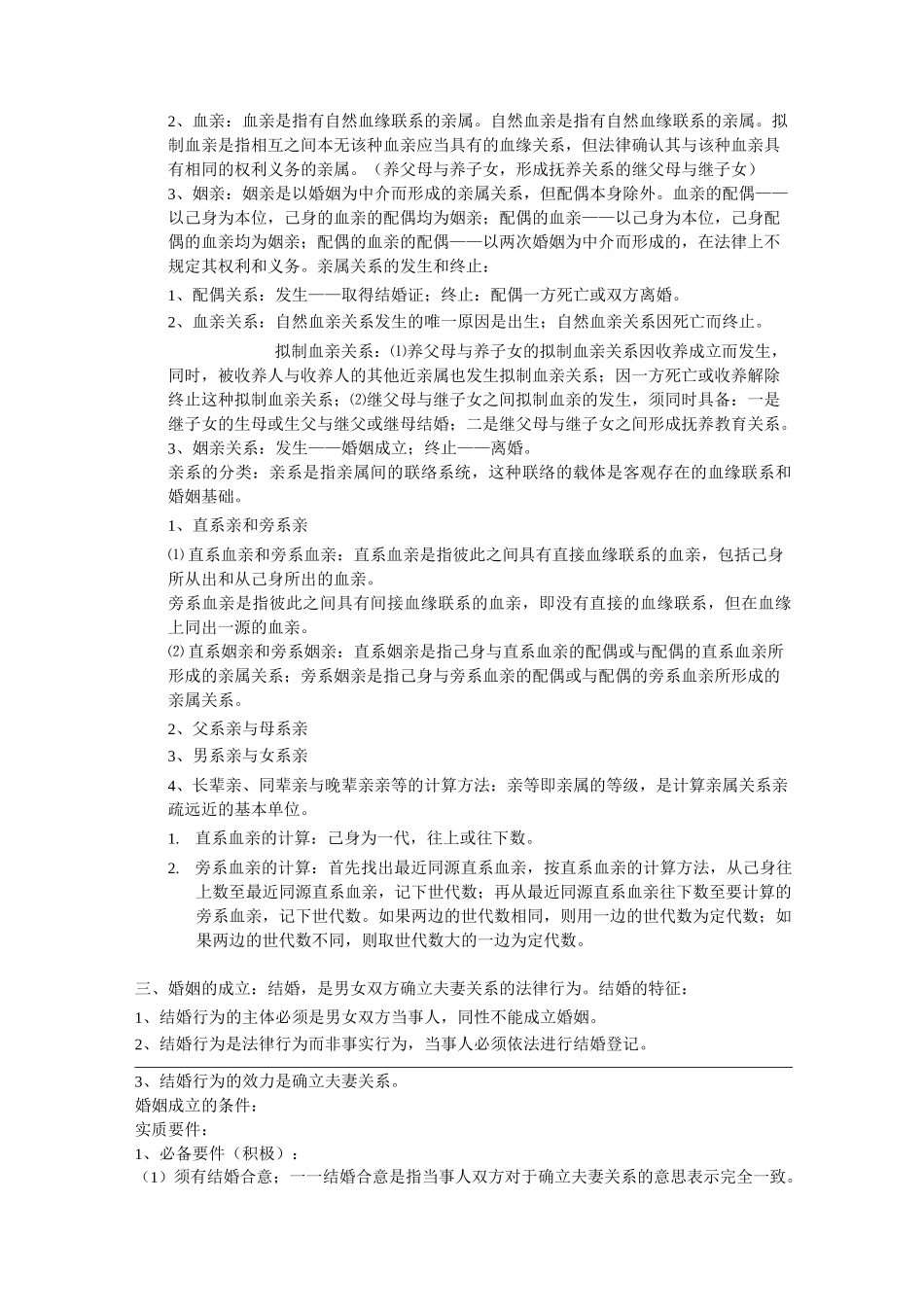 婚姻家庭法重点复习提纲_第2页