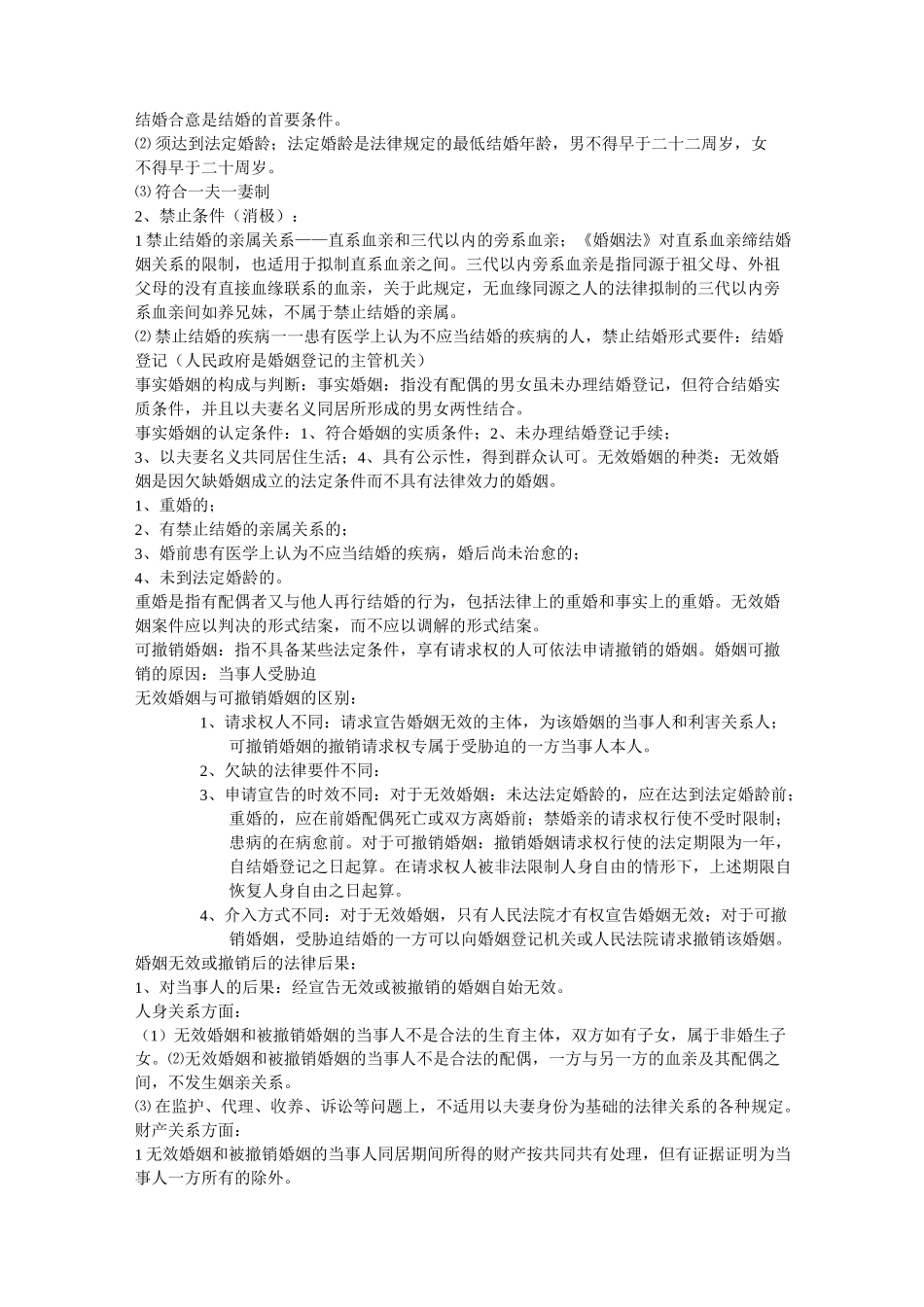 婚姻家庭法重点复习提纲_第3页