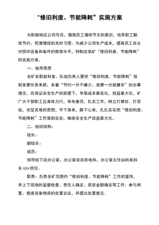 XX公司节能降耗修旧利废实施方案