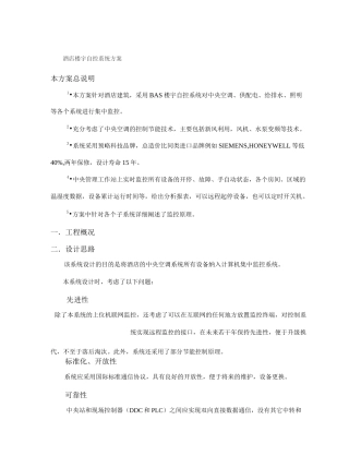 酒店楼宇自控系统方案