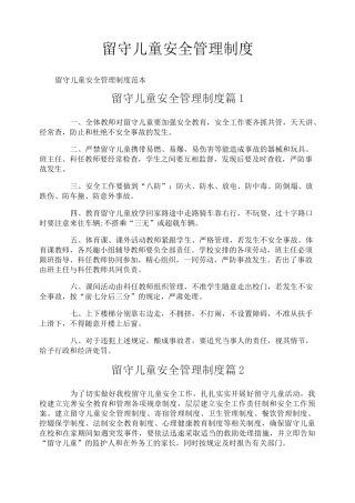 留守儿童安全管理制度