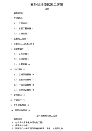 场地硬化施工方案汇总