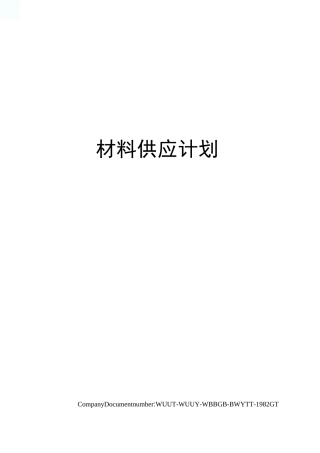 材料供应计划