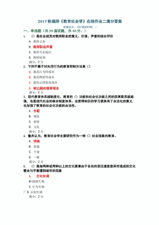 福师教育社会学在线作业二满分答案