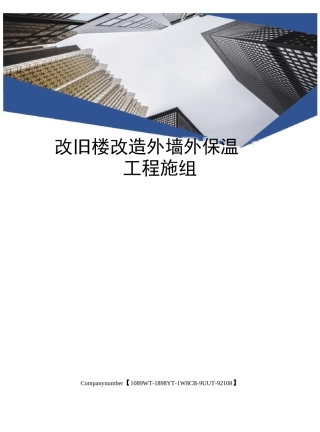 改旧楼改造外墙外保温工程施组
