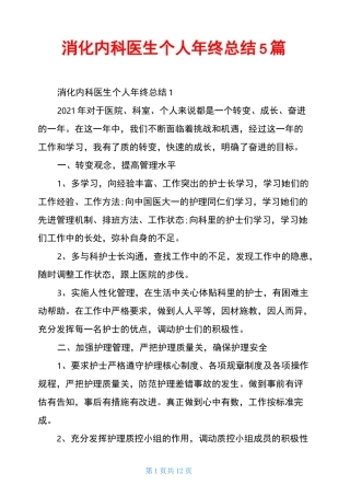 消化内科医生个人年终总结5篇