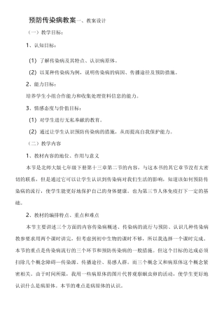 (完整版)预防传染病教案)