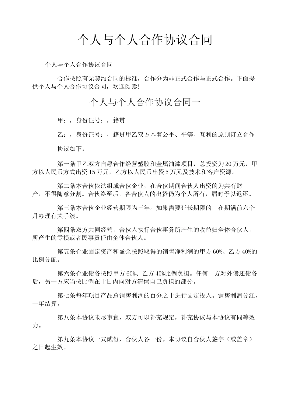 个人与个人合作协议合同_第1页