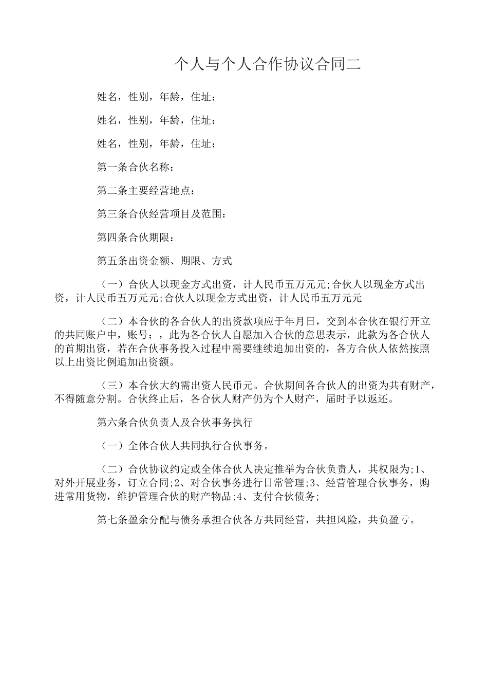 个人与个人合作协议合同_第3页