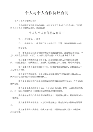 个人与个人合作协议合同
