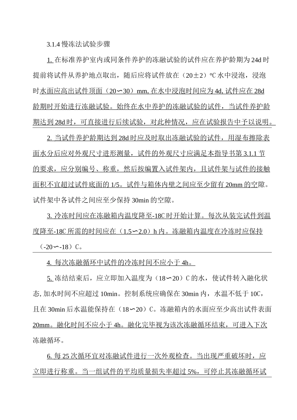 混凝土冻融试验作业_第3页