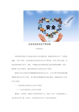 企业全员安全生产责任制