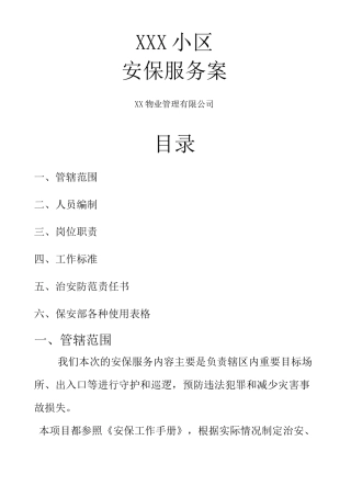 小区安保服务方案 