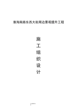 景观提升施工组织方案