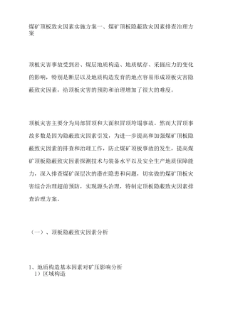 煤矿顶板致灾因素实施方案