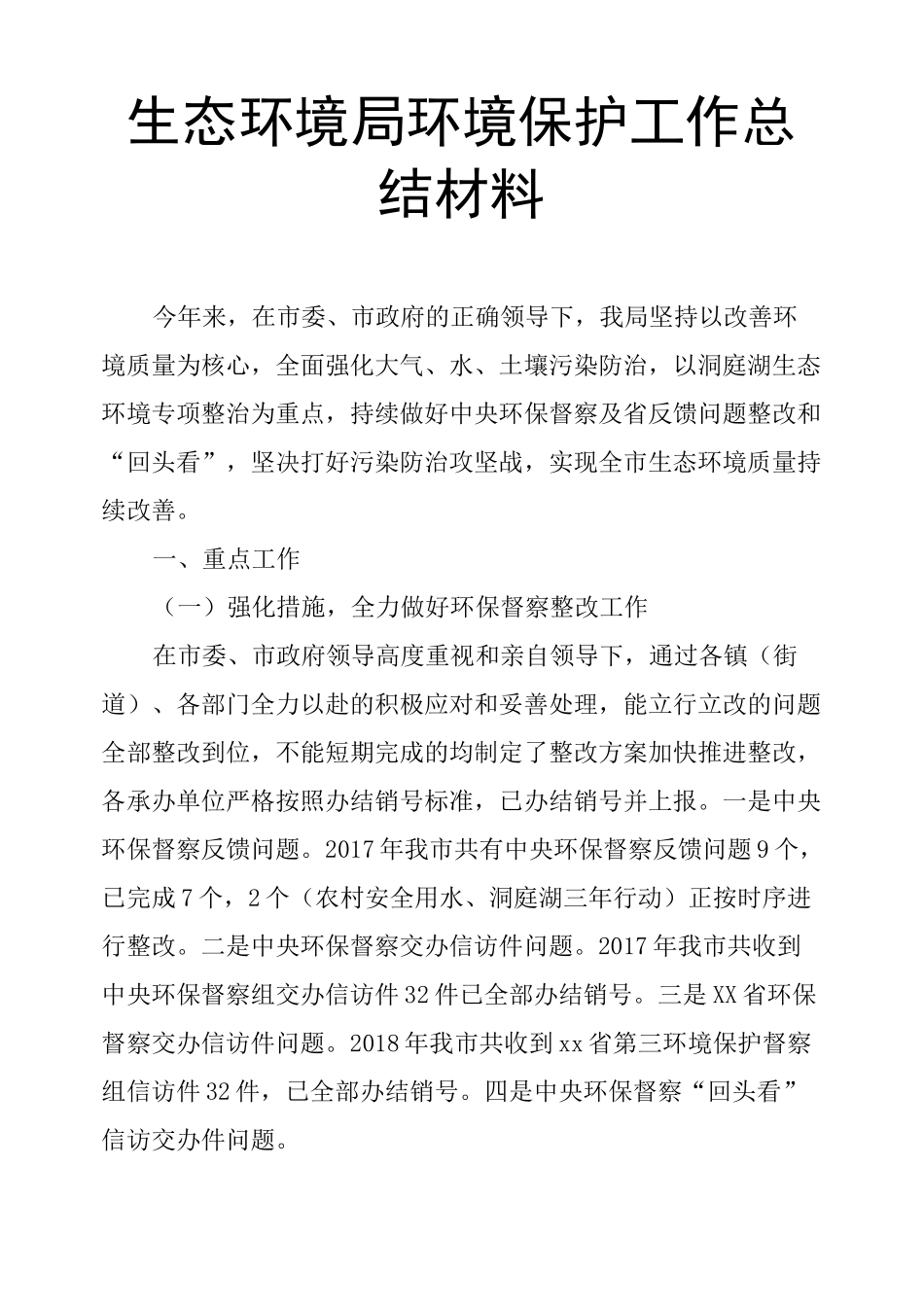 生态环境局环境保护工作总结材料 _第1页