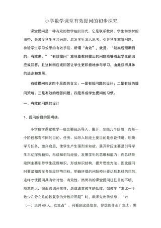 数学课堂上的有效提问