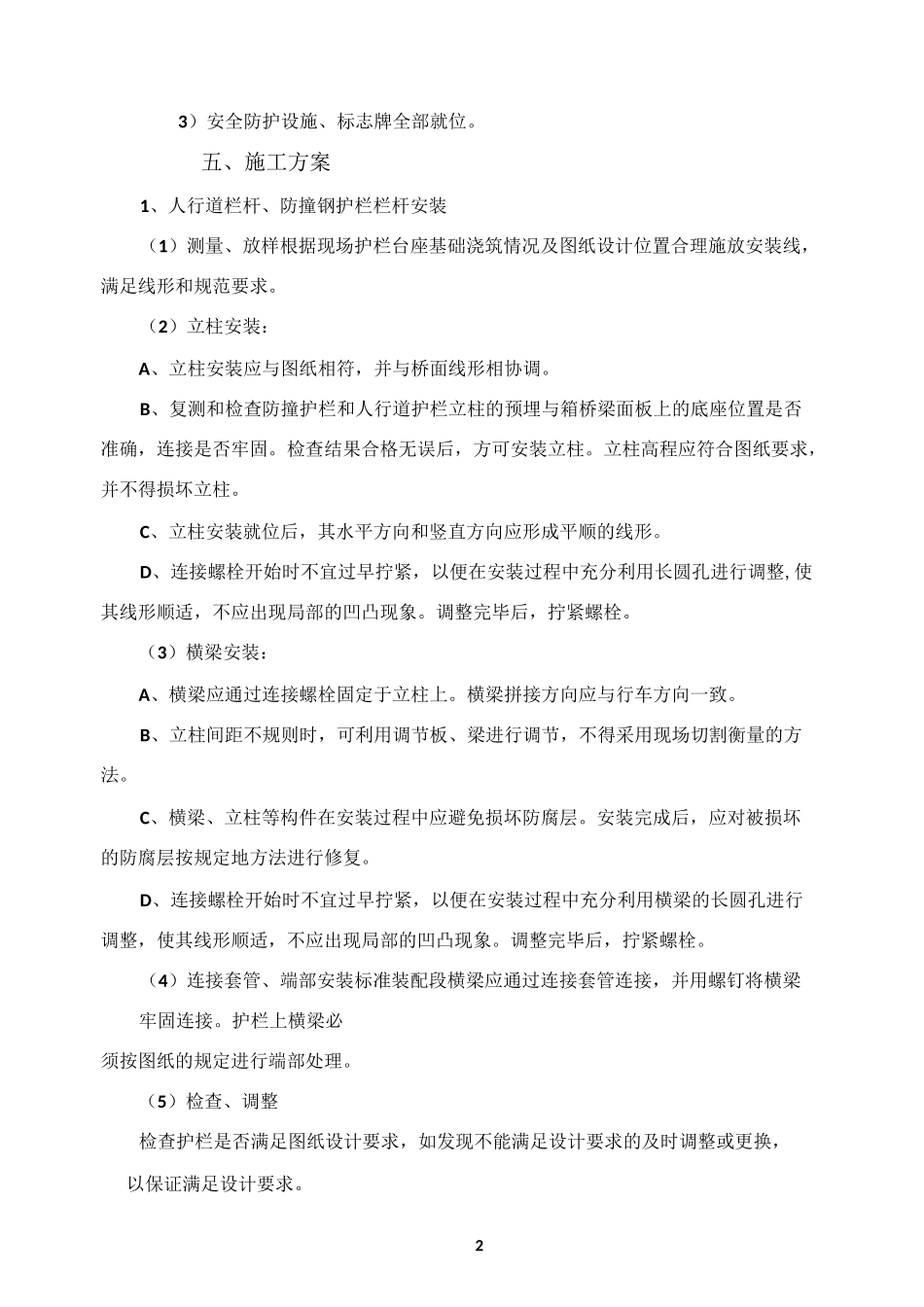 人行道栏杆、防撞钢护栏首件施工方案_第2页