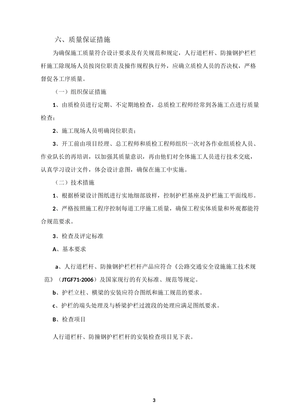 人行道栏杆、防撞钢护栏首件施工方案_第3页