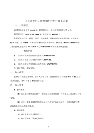 人行道栏杆、防撞钢护栏首件施工方案