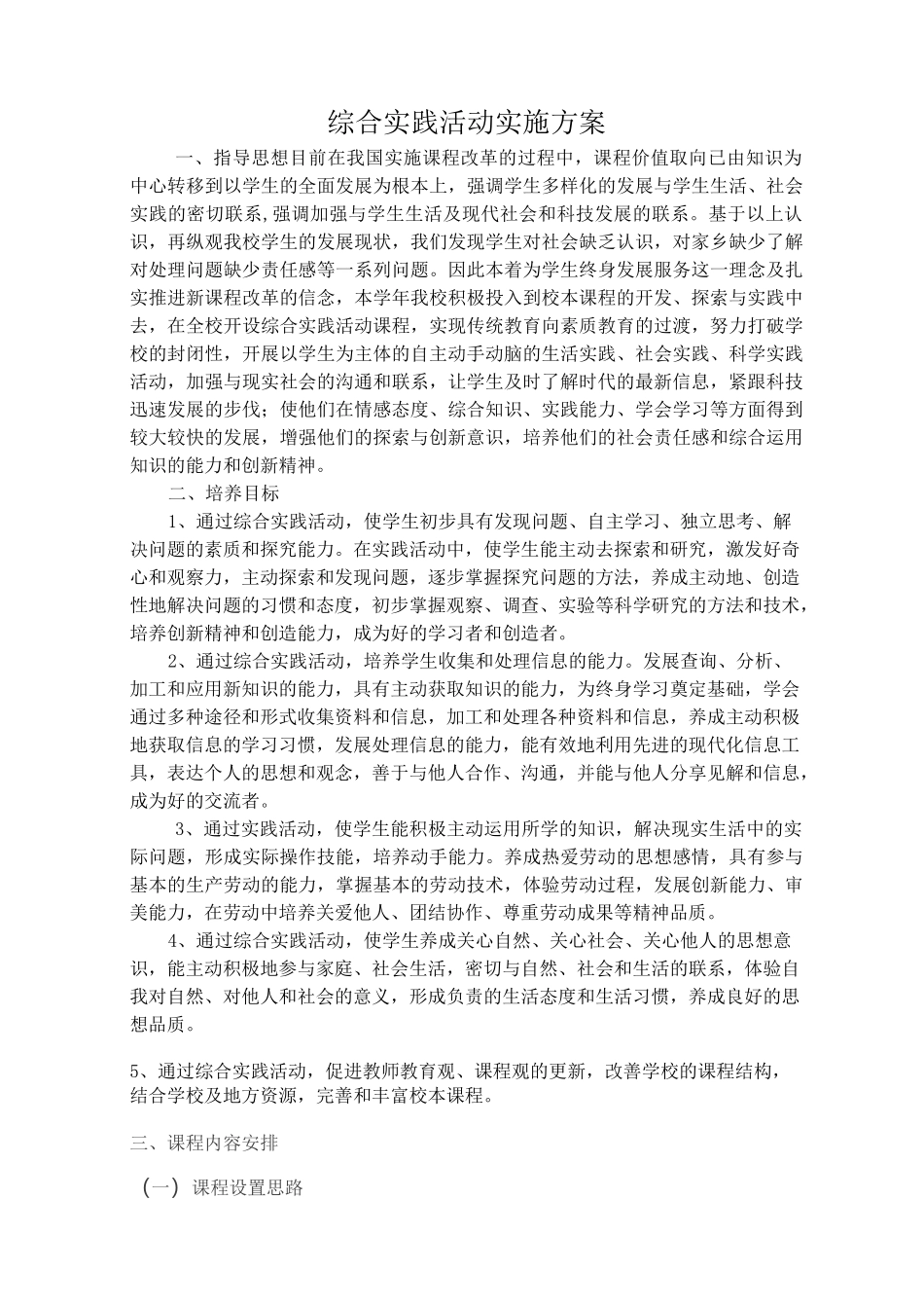综合实践实施方案_第1页