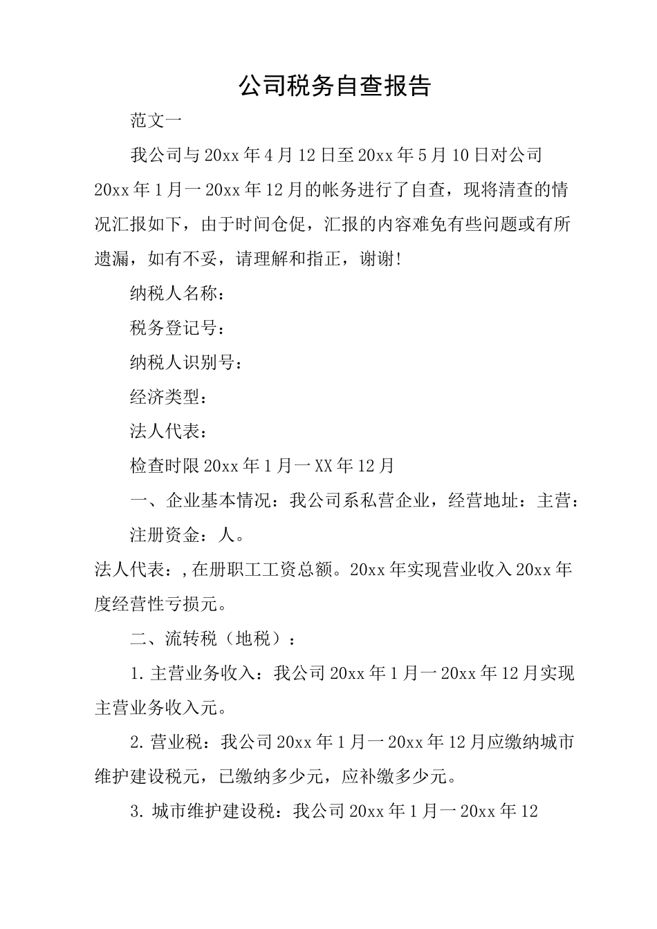 公司税务自查报告_第1页