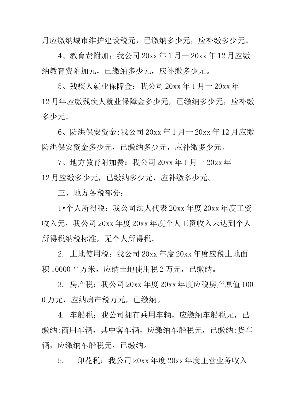 公司税务自查报告_第2页