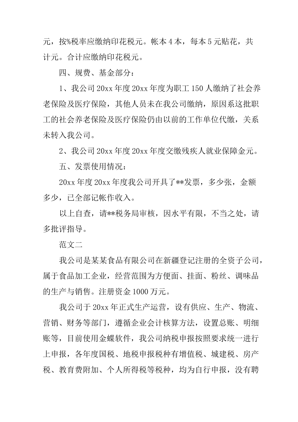 公司税务自查报告_第3页