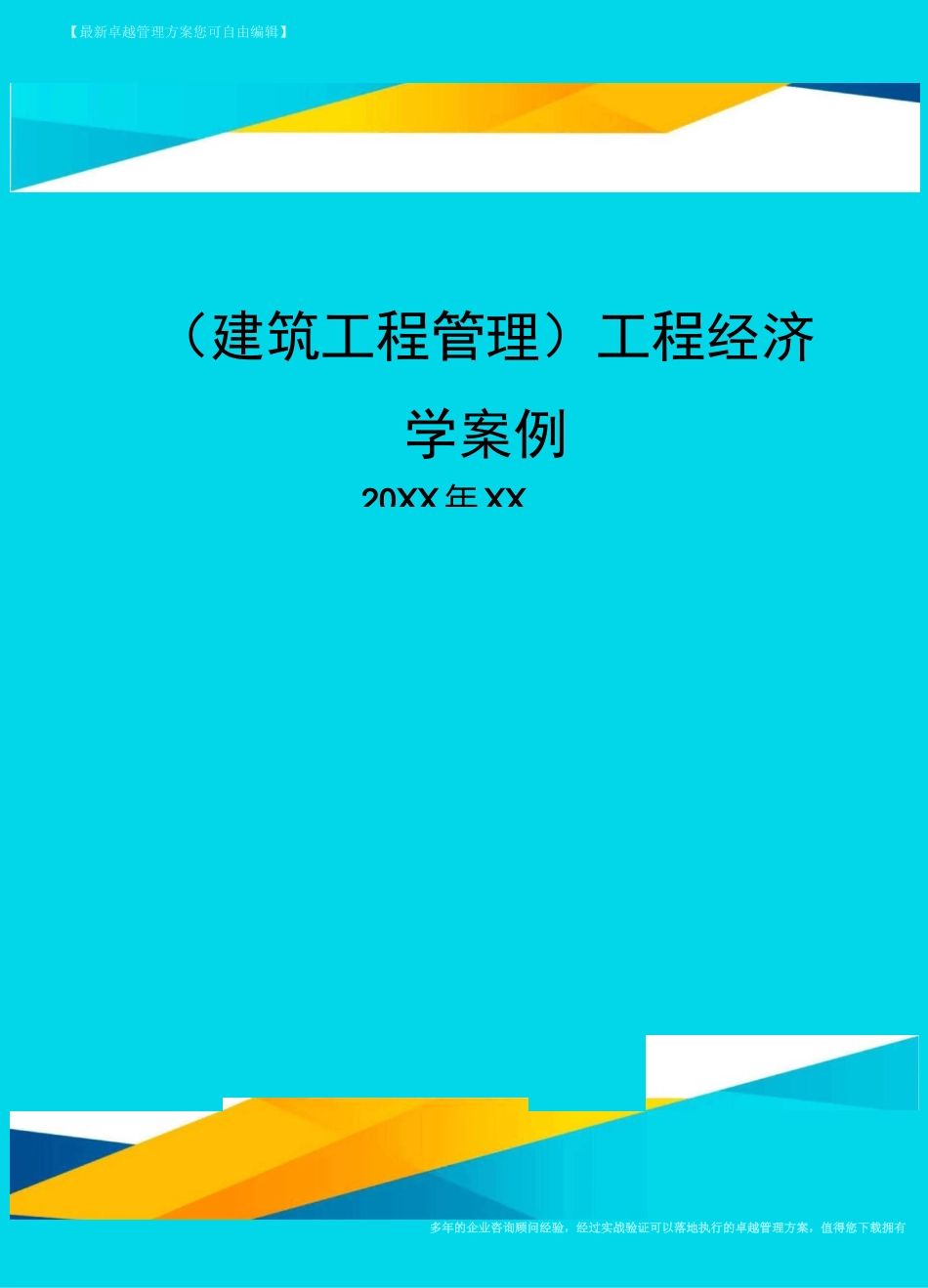 (建筑工程管理]工程经济学案例_第1页