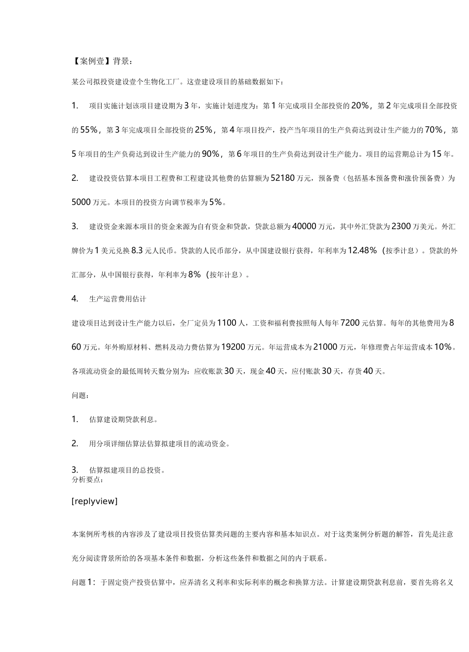 (建筑工程管理]工程经济学案例_第2页