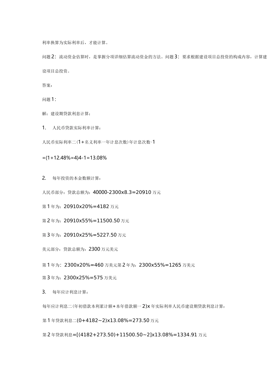 (建筑工程管理]工程经济学案例_第3页