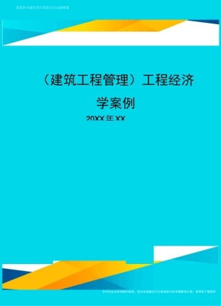 (建筑工程管理]工程经济学案例